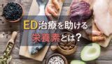 勃起めし|食事でEDは改善する？勃起に良い栄養素6選と避けるべき食品と。